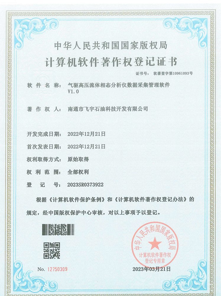 氣驅(qū)高壓流體相態(tài)分析儀數(shù)據(jù)采集管理軟件著作權登記證書
