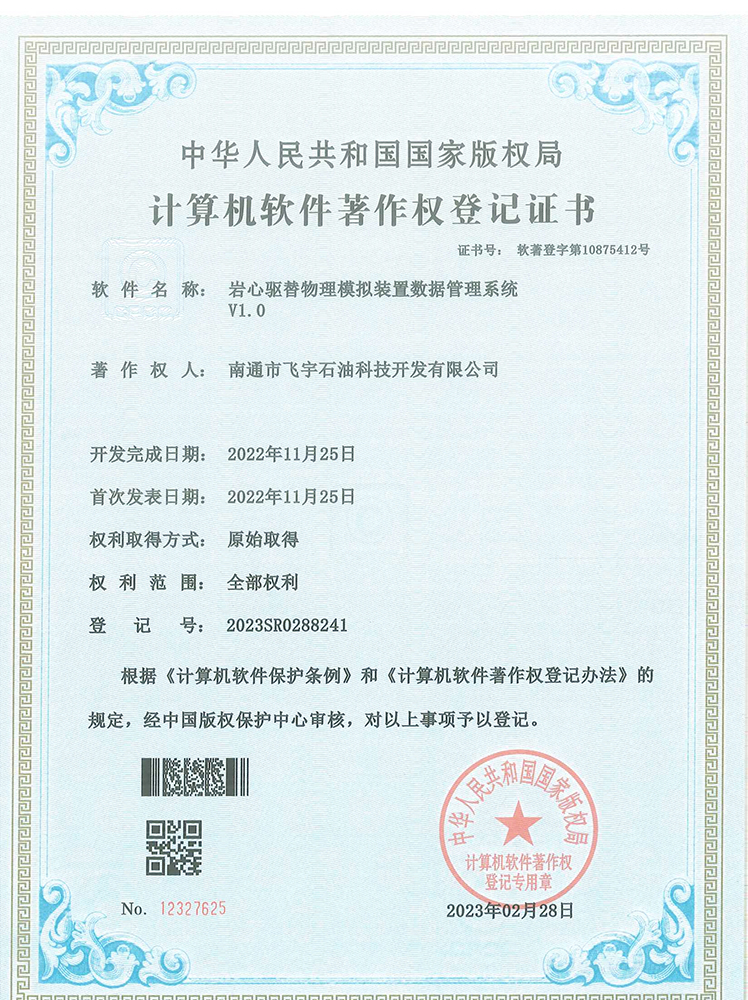 巖心驅(qū)替物理模擬裝置數(shù)據(jù)管理系統(tǒng)軟件著作權登記證書